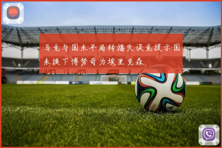 马竞与国米平局转播失误竟提示国米换下博努奇为埃里克森