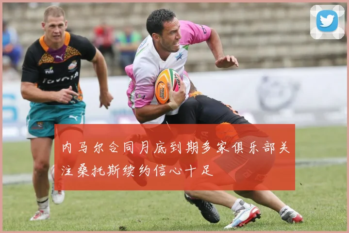 内马尔合同月底到期多家俱乐部关注桑托斯续约信心十足