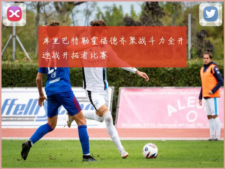 库里巴特勒霍福德齐聚战斗力全开迎战开拓者比赛