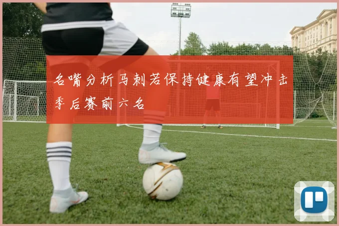 名嘴分析马刺若保持健康有望冲击季后赛前六名