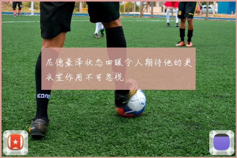尼德豪泽状态回暖令人期待他的更衣室作用不可忽视